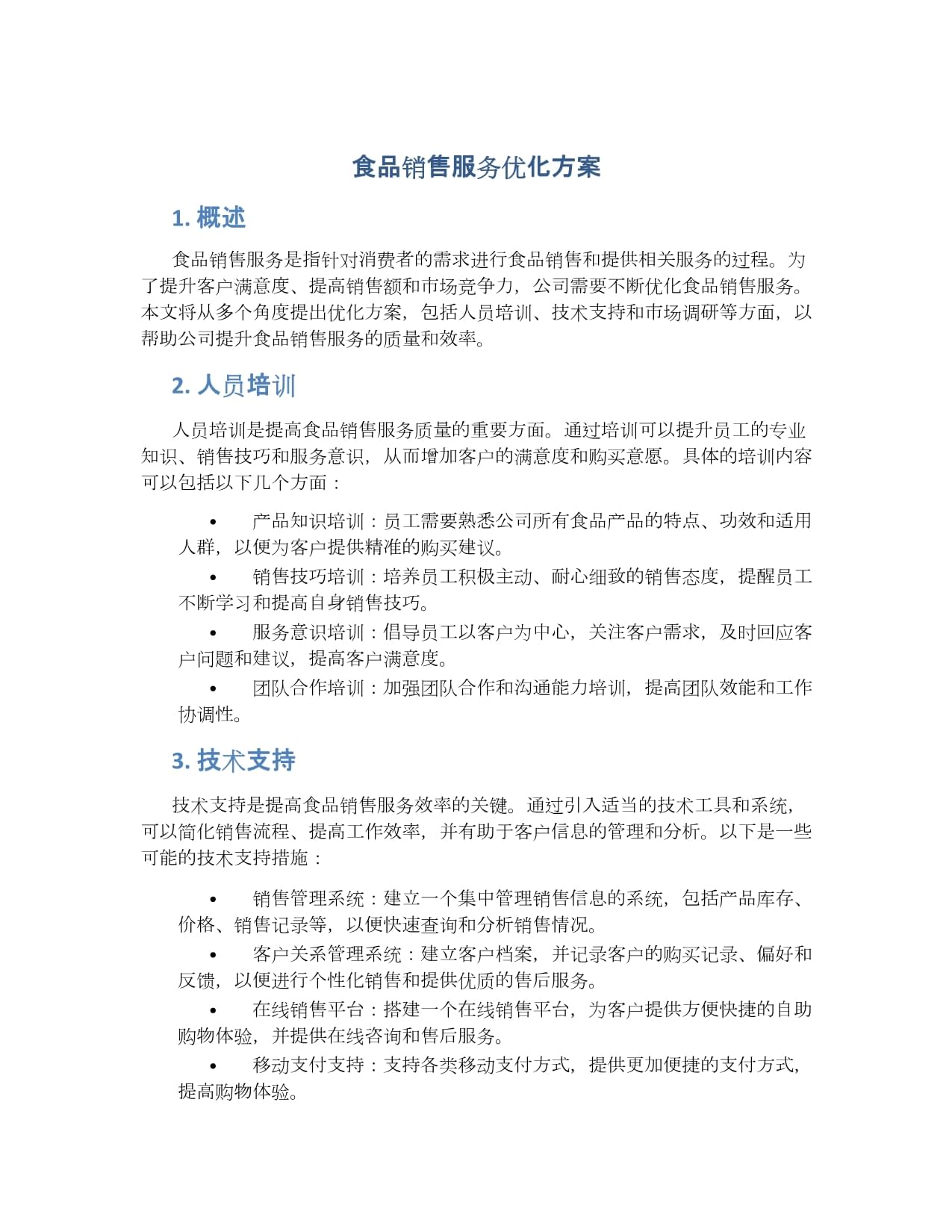 食品銷售服務(wù)優(yōu)化方案.docx
